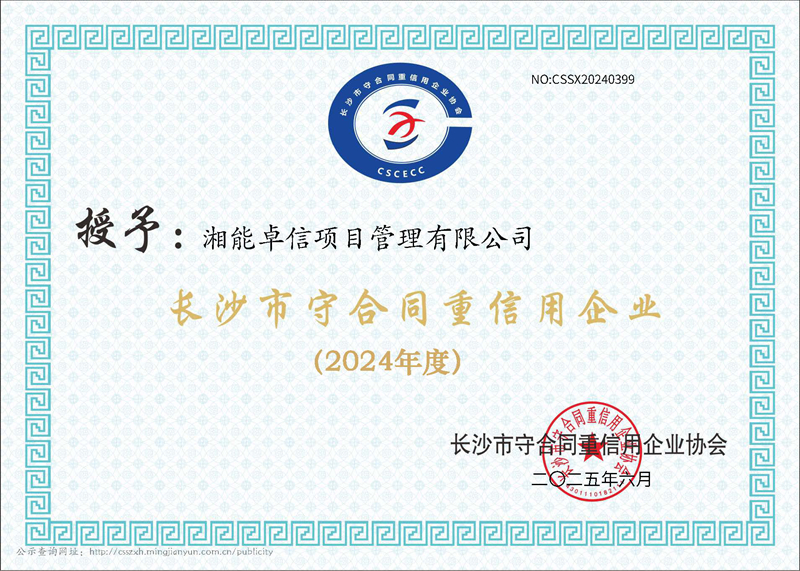 2024年度長沙市“守合同重信用”企業